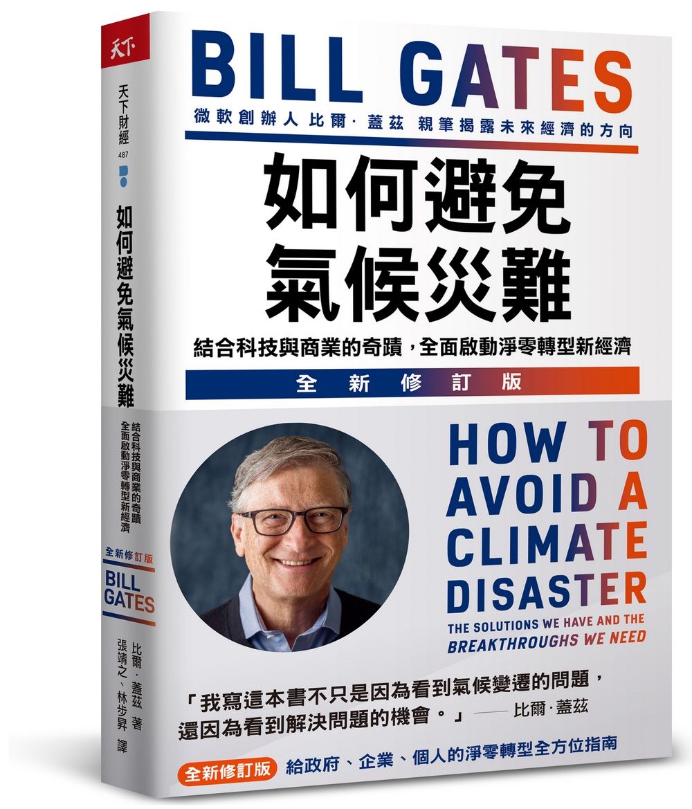 如何避免氣候災難: 結合科技與商業的奇蹟, 全面啟動淨零轉型新經濟 (全新修訂版)