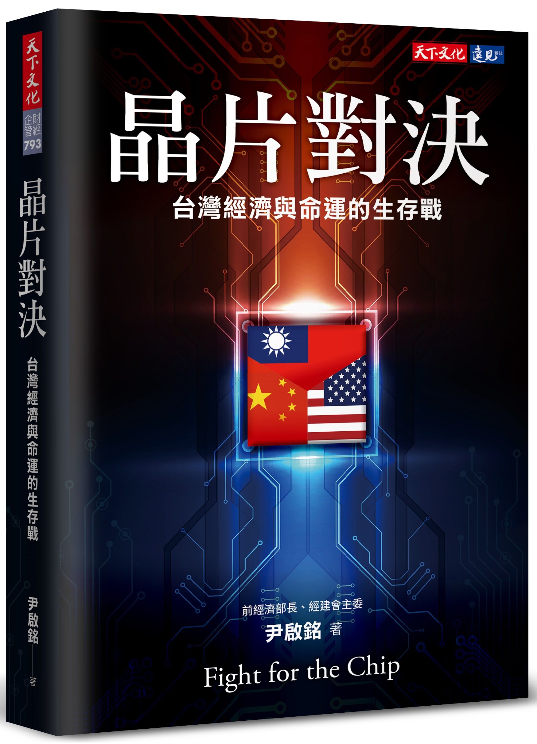 晶片對決: 台灣經濟與命運的生存戰