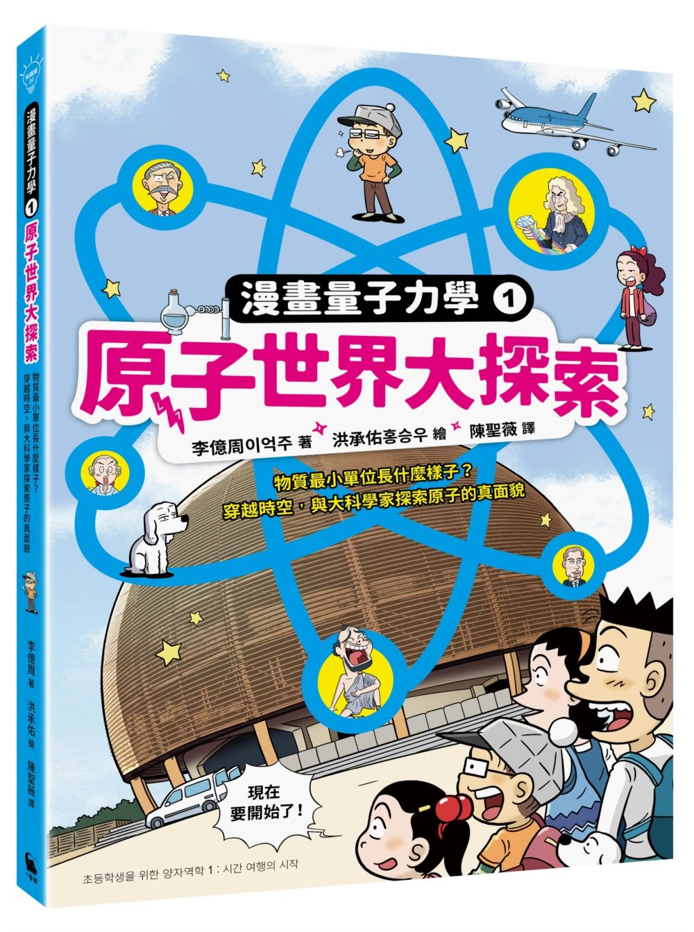 原子世界大探索: 物質最小單位長什麼樣子? 穿越時空, 與大科學家探索原子的真面貌