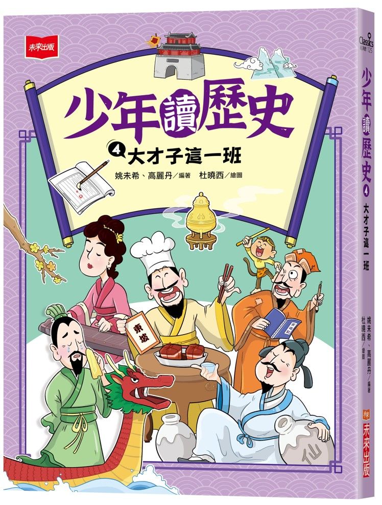 少年讀歷史 4: 大才子這一班