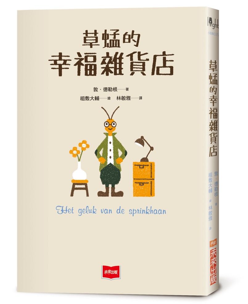 草蜢的幸福雜貨店