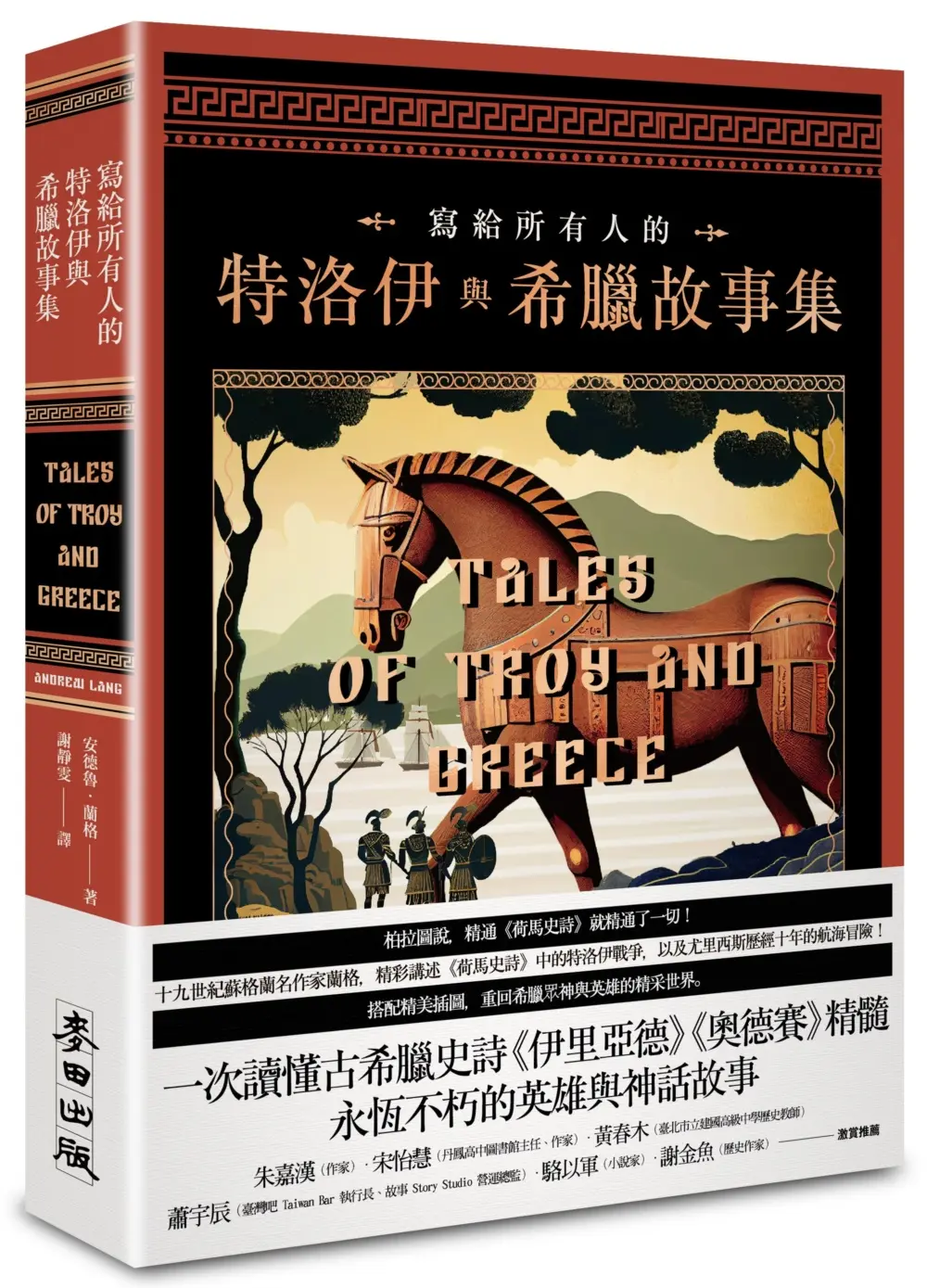 寫給所有人的特洛伊與希臘故事集: 一次讀懂古希臘史詩伊里亞德、奧德賽精髓, 永恆不朽的英雄與神話故事