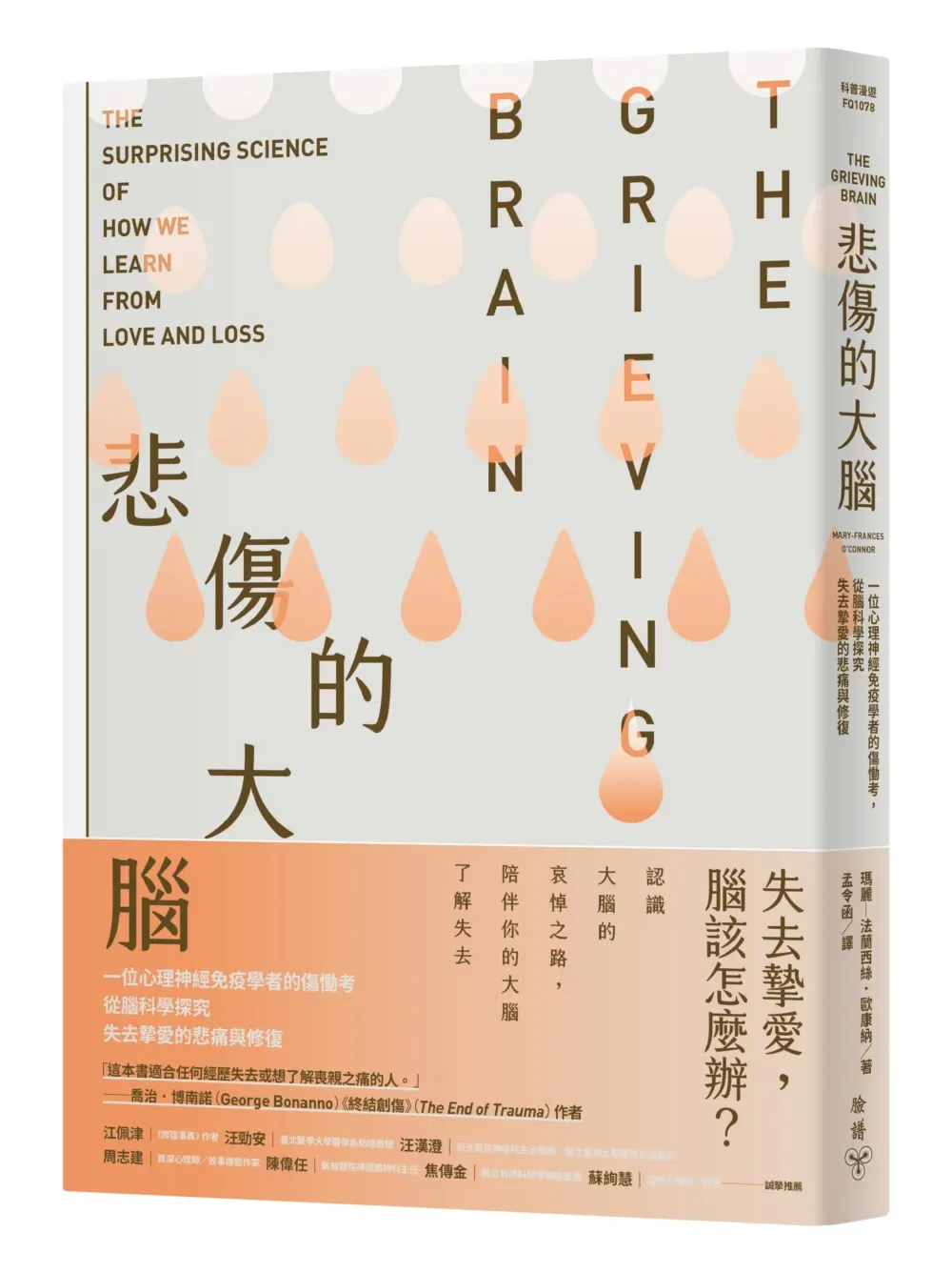 悲傷的大腦: 一位心理神經免疫學者的傷慟考, 從腦科學探究失去摯愛的悲痛與修復