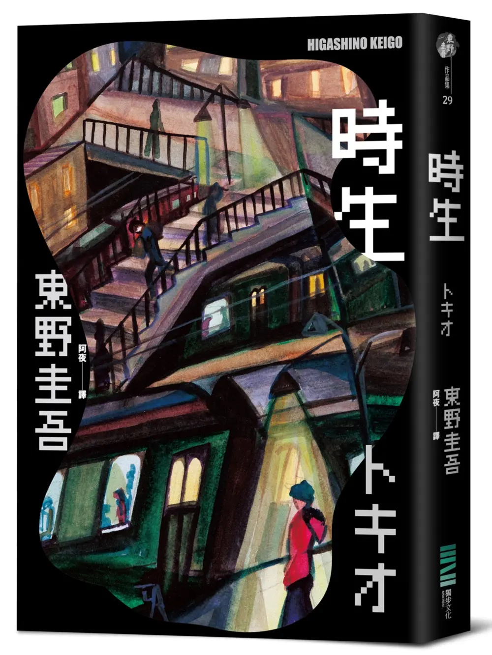 時生 (經典回歸版)
