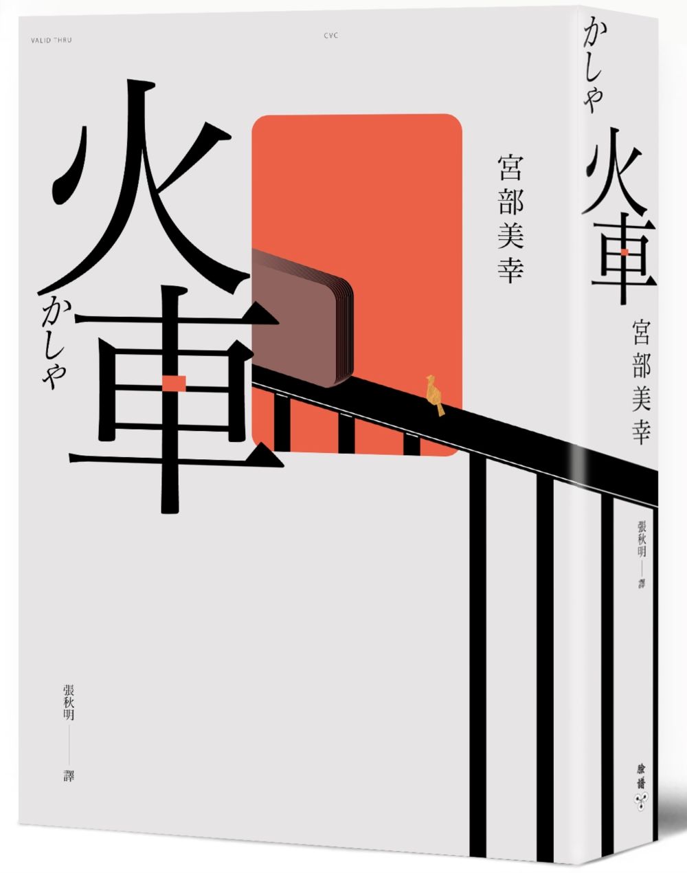 火車 (2023年新版)