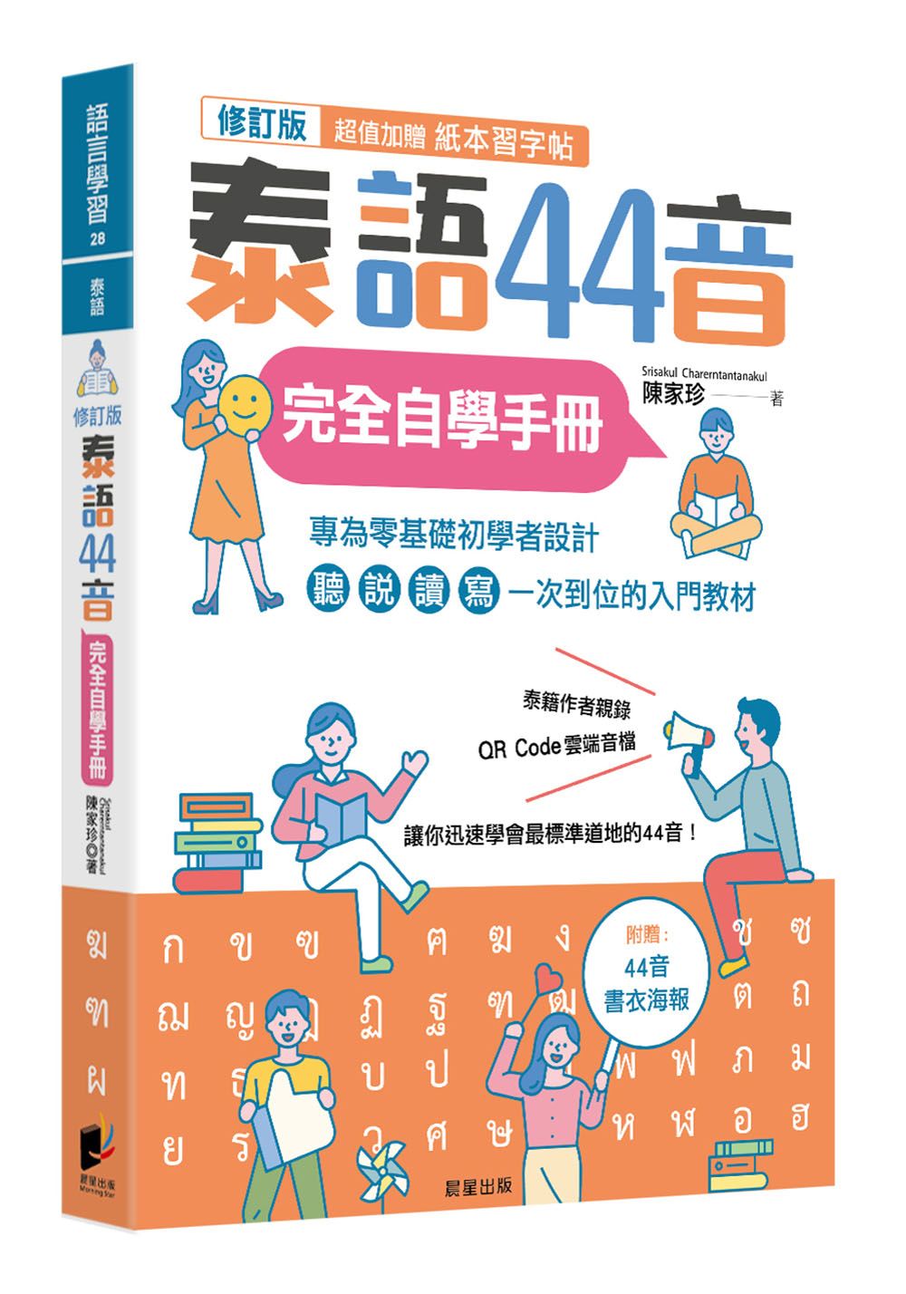 泰語44音完全自學手冊 (修訂版/附44音書衣海報/紙本習字帖/QRCode雲端音檔)