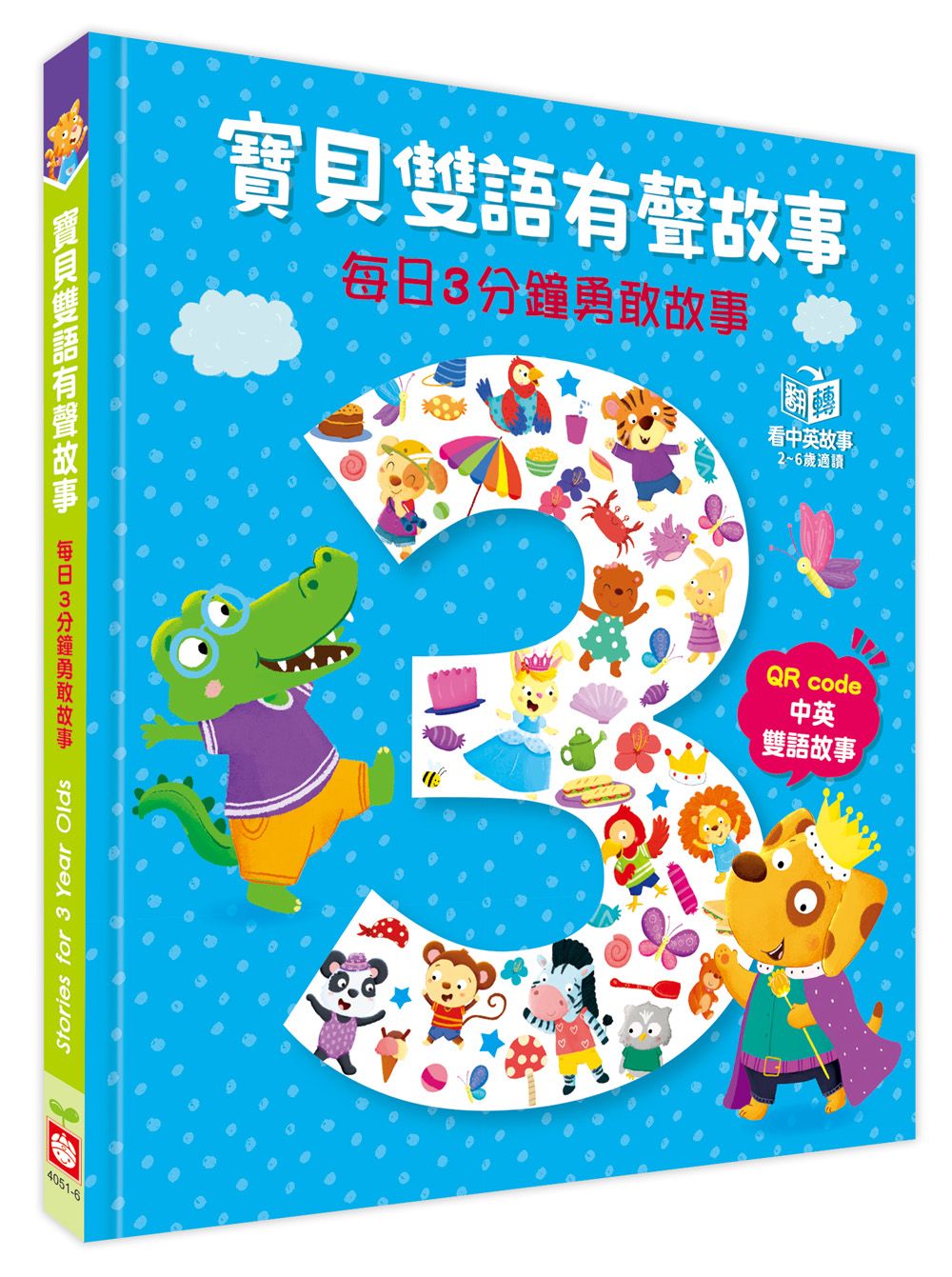 寶貝雙語有聲故事: 每日3分鐘勇敢故事 (附QR Code中英雙語音檔)