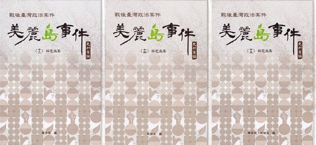 戰後臺灣政治案件: 美麗島事件史料彙編 十三-十五 林宅血案 (3冊合售)