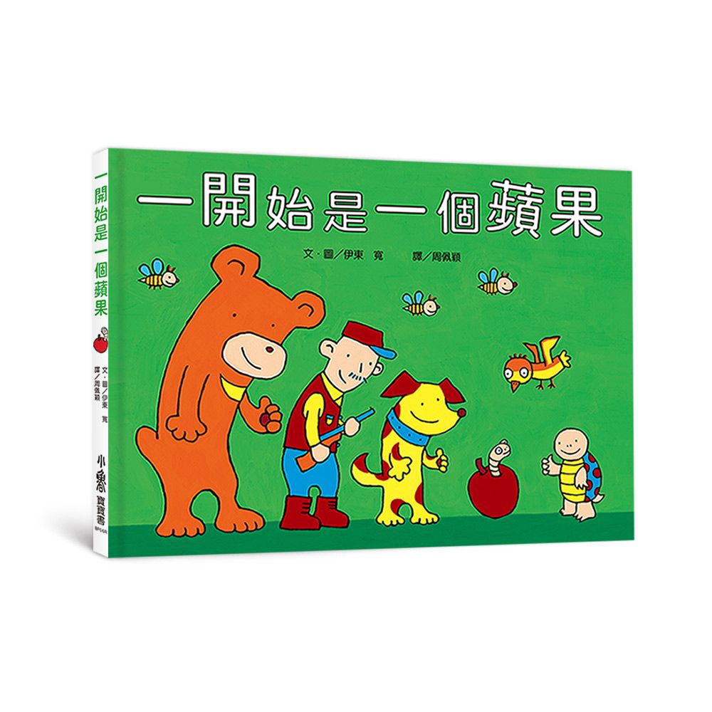 一開始是一個蘋果 (第3版)