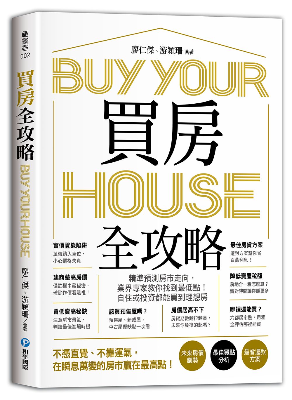 買房全攻略, 精準預測房市走向, 業界專家教你找到最低點!