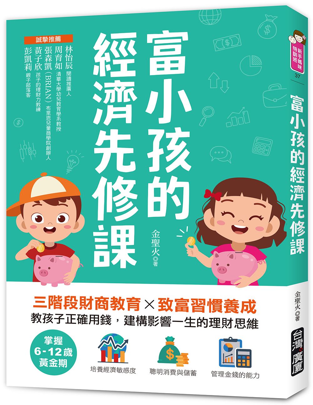 富小孩的經濟先修課: 掌握6-12歲黃金期, 三階段財商教育X致富習慣養成, 教孩子正確用錢, 建構影響一生的理財思維