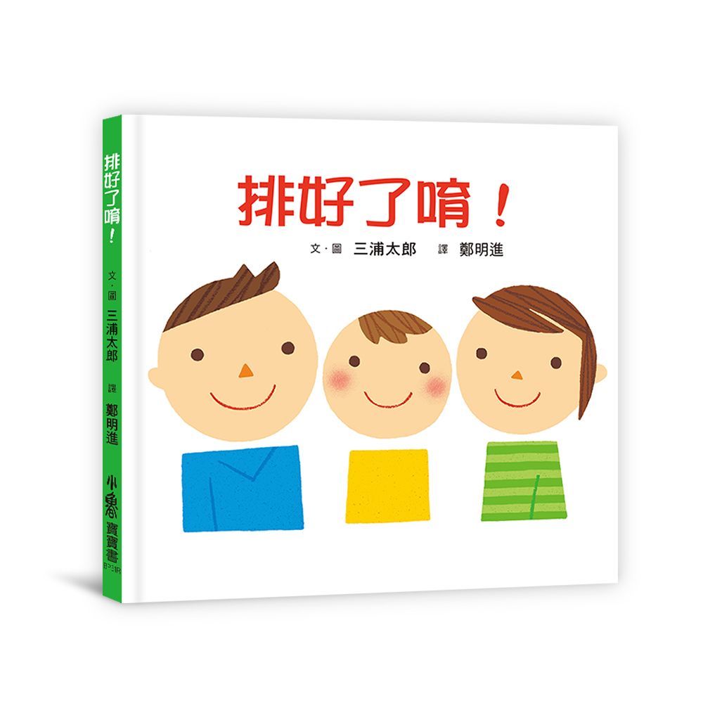 排好了唷! (第3版)