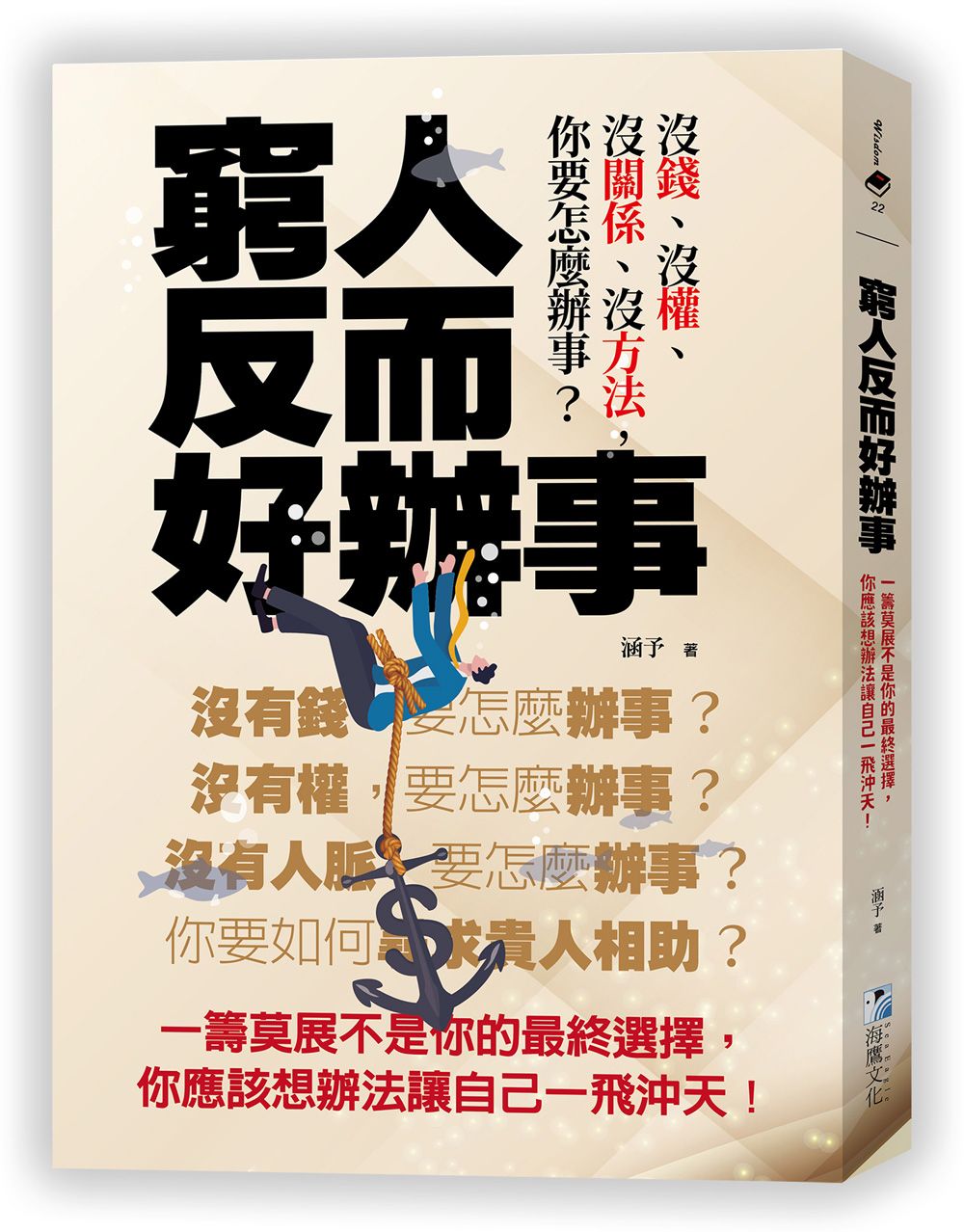 窮人反而好辦事: 一籌莫展不是你的最終選擇, 你應該想辦法讓自己一飛沖天!