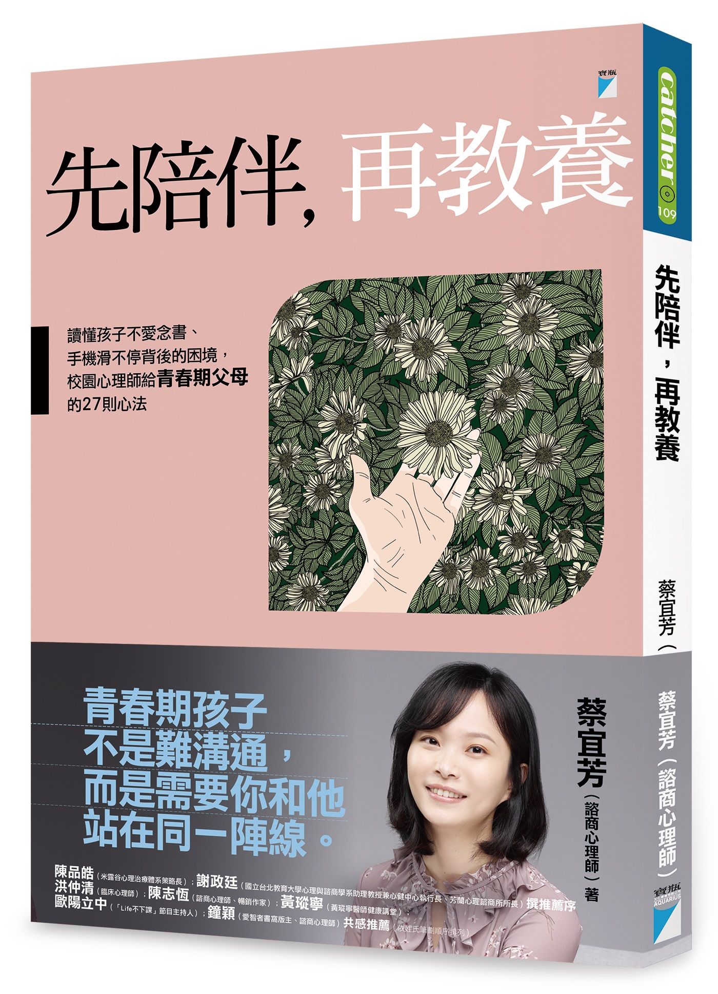 先陪伴, 再教養: 讀懂孩子不愛念書、手機滑不停背後的困境, 校園心理師給青春期父母的27則心法