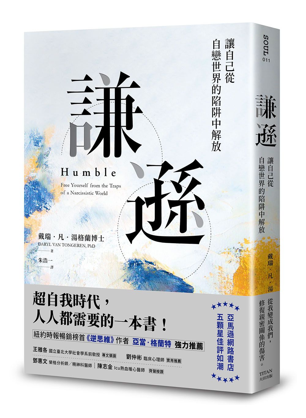 謙遜: 讓自己從自戀世界的陷阱中解放