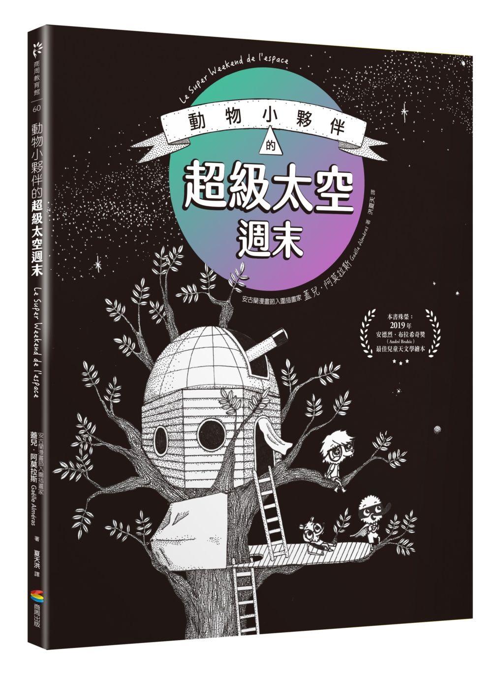 科學素養漫畫: 動物小夥伴的超級太空週末