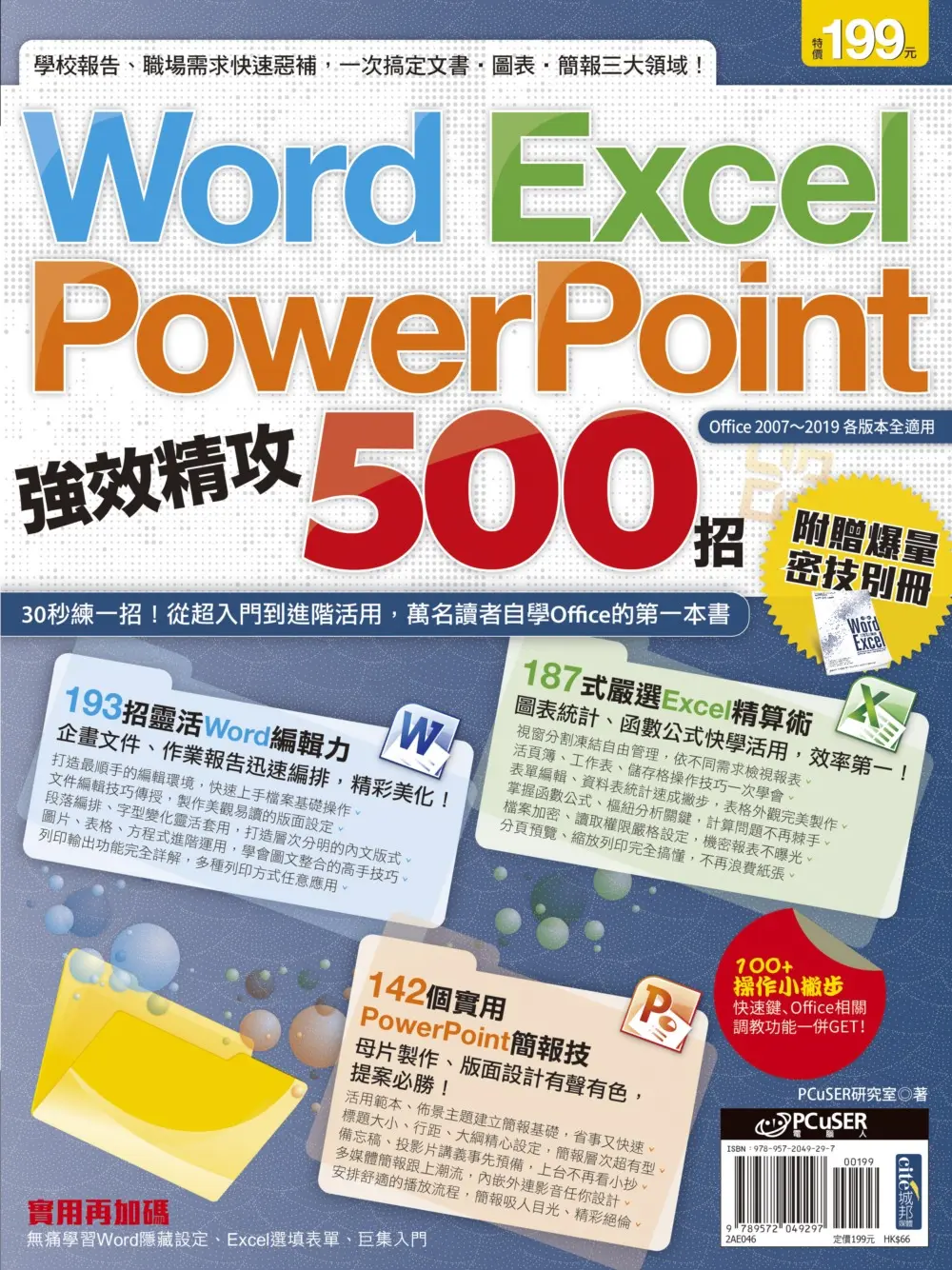 Word、Excel、PowerPoint強效精攻500招 (附爆量密技別冊)