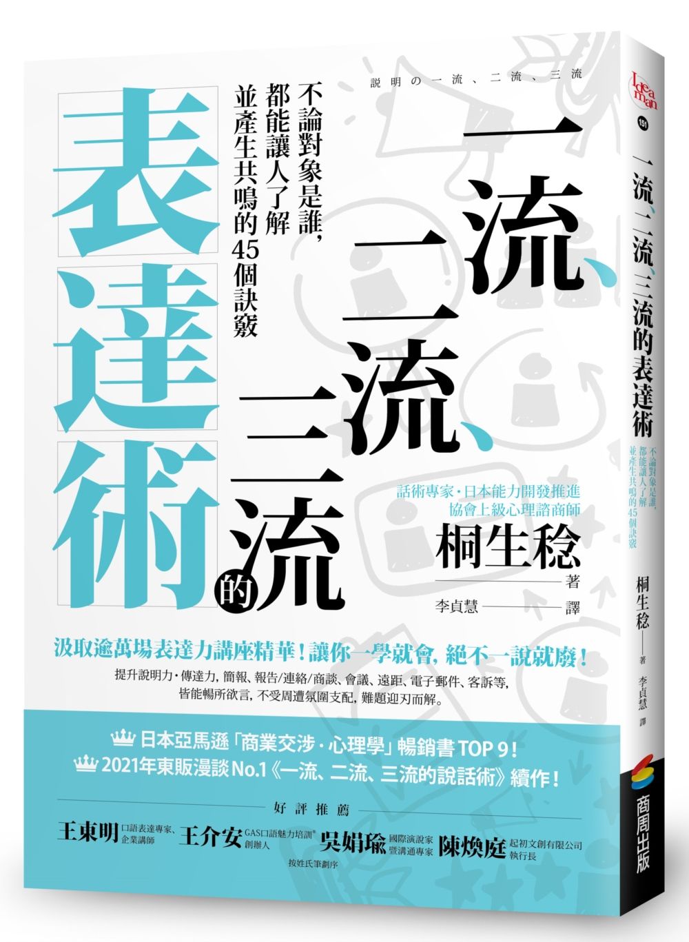 一流、二流、三流的表達術: 不論對象是誰, 都能讓人了解並產生共鳴的45個訣竅