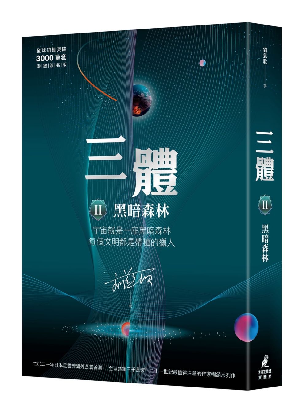 三體 II: 黑暗森林 (全球突破三千萬套燙銀簽名版)