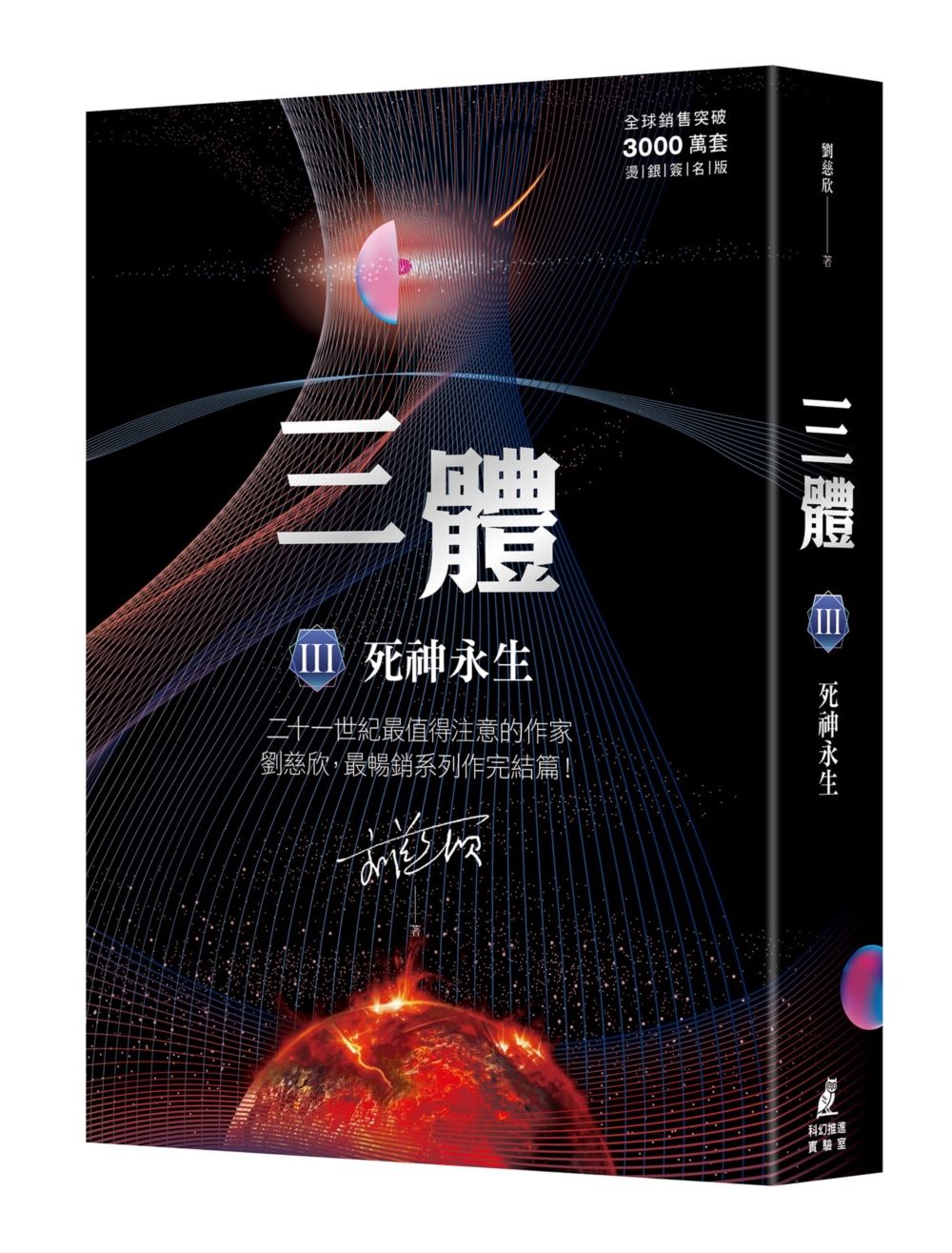 三體 III: 死神永生 (全球突破三千萬套燙銀簽名版)