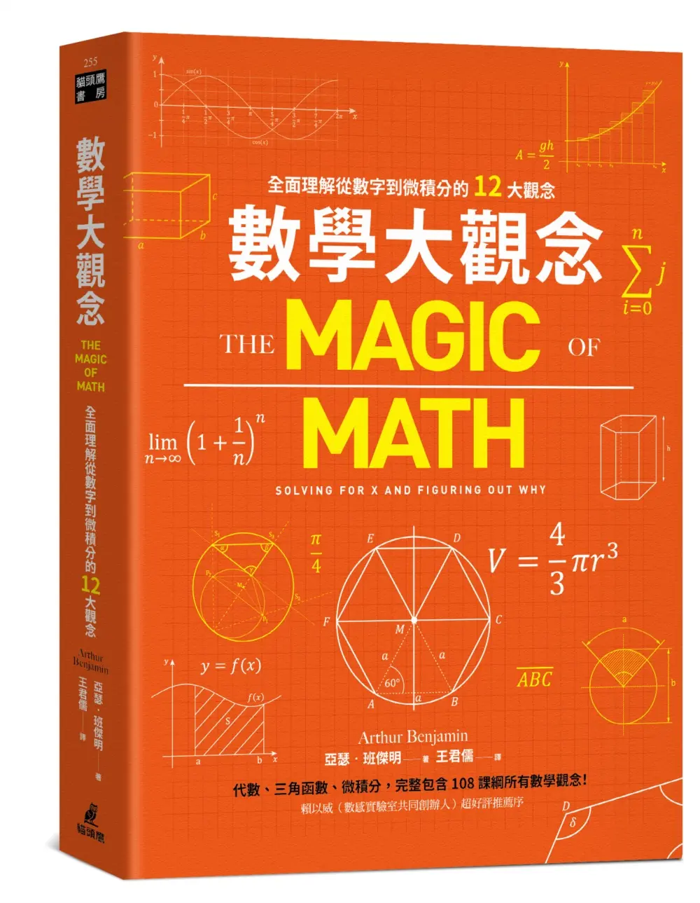 數學大觀念: 全面理解從數字到微積分的12大觀念