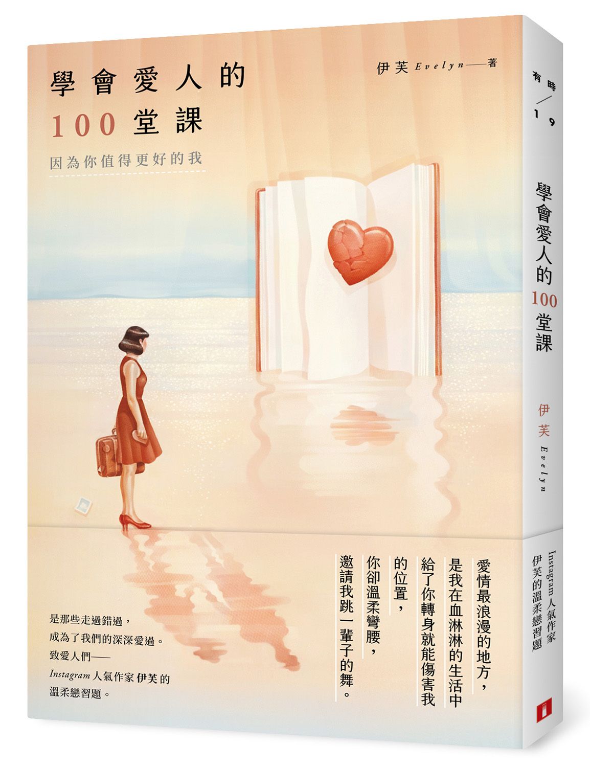 學會愛人的100堂課: 因為你值得更好的我