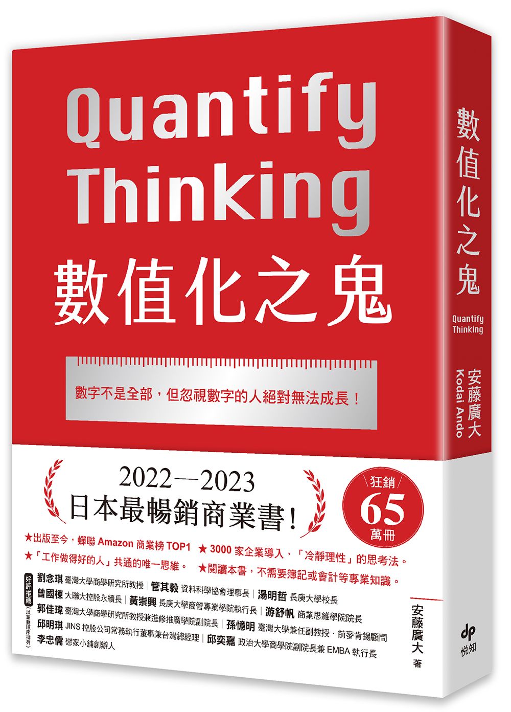 數值化之鬼: 數字不是全部, 但忽視數字的人絕對無法成長!