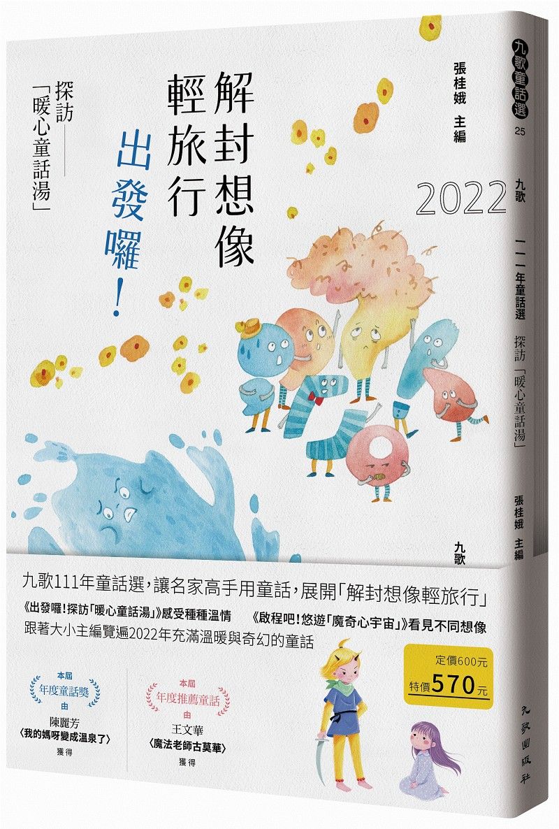 九歌111年童話選: 解封想像輕旅行, 出發囉! 探訪暖心童話湯