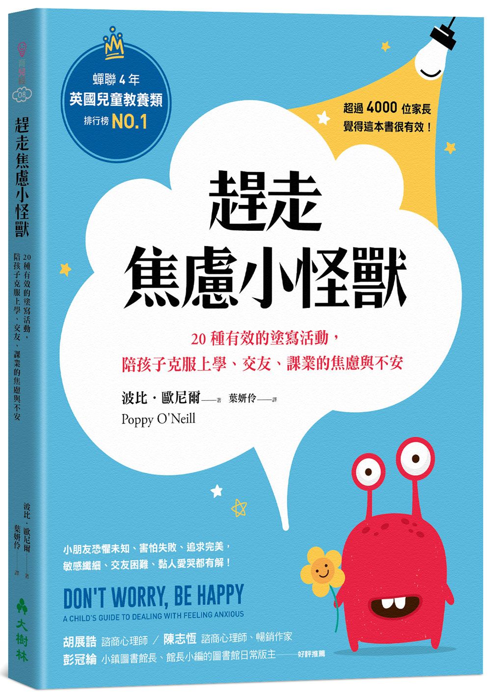趕走焦慮小怪獸: 20種有效的塗寫活動, 陪孩子克服上學、交友、課業的焦慮與不安