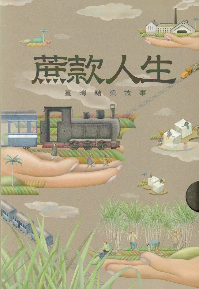 蔗款人生: 臺灣糖業故事 (5冊合售)