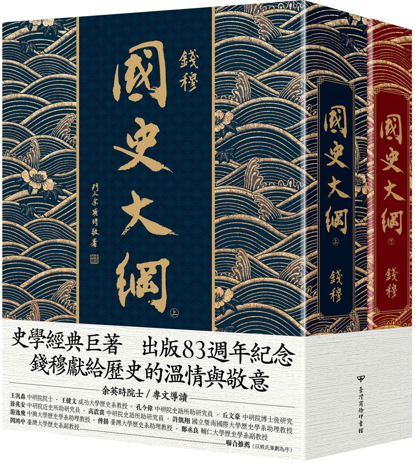 國史大綱 (出版83週年紀念版)