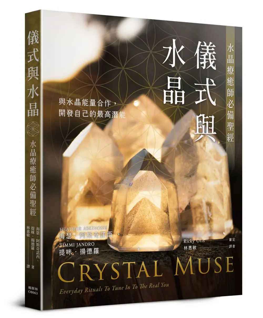 儀式與水晶: 水晶療癒師必備聖經