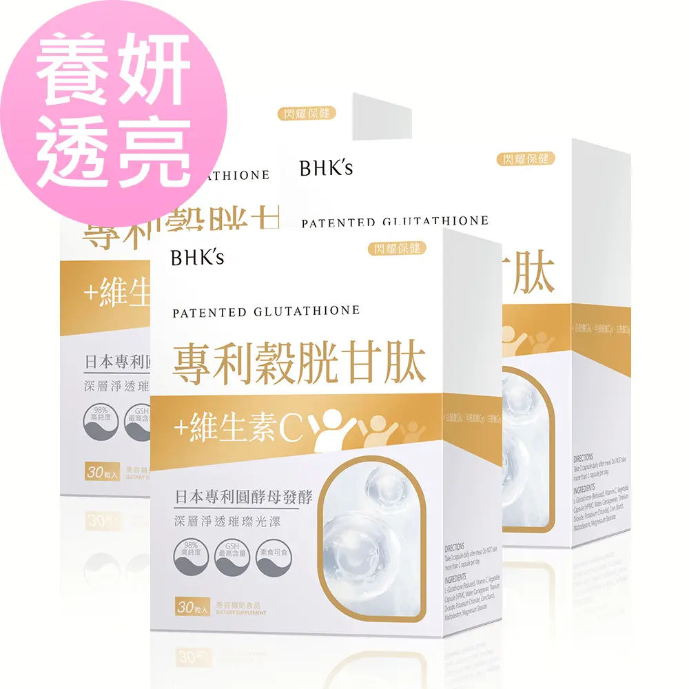 BHK's 專利穀胱甘肽 素食膠囊 (30粒/盒)3盒組