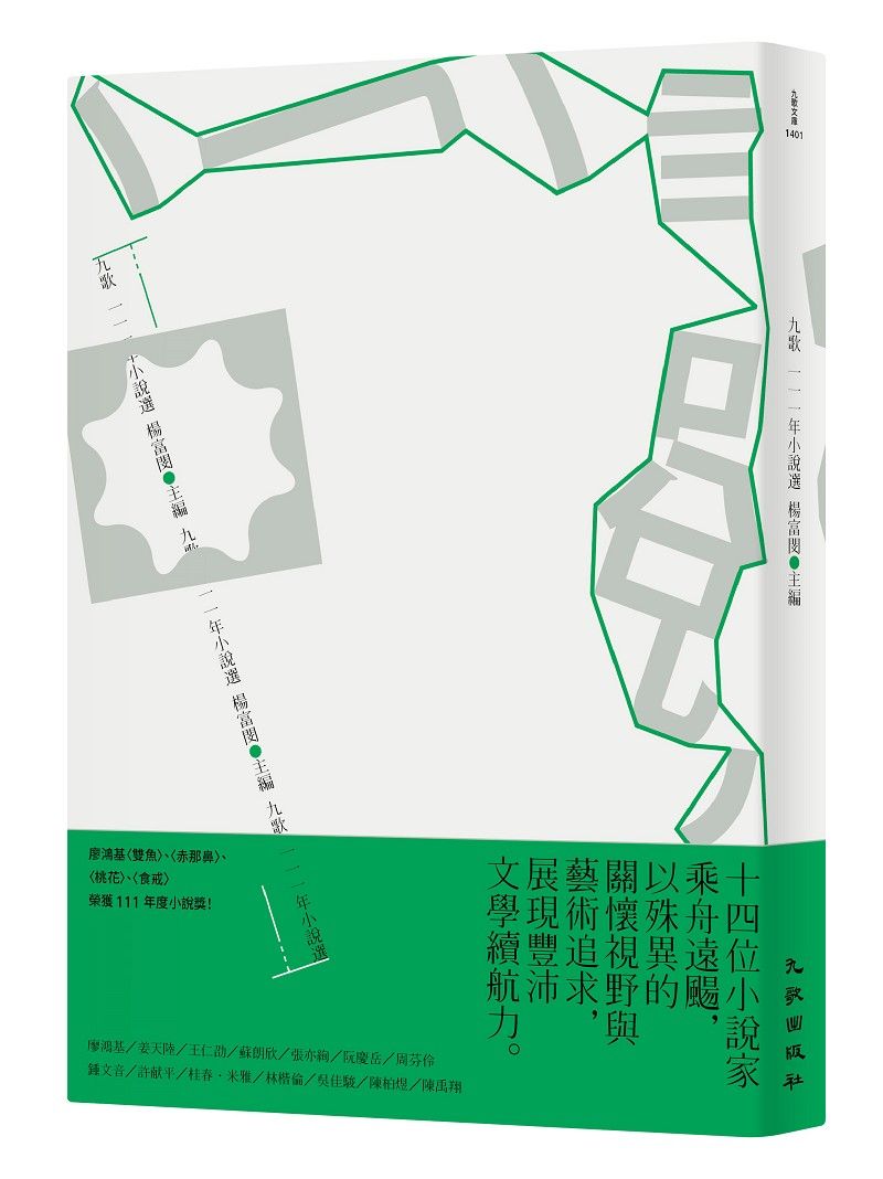 九歌111年小說選