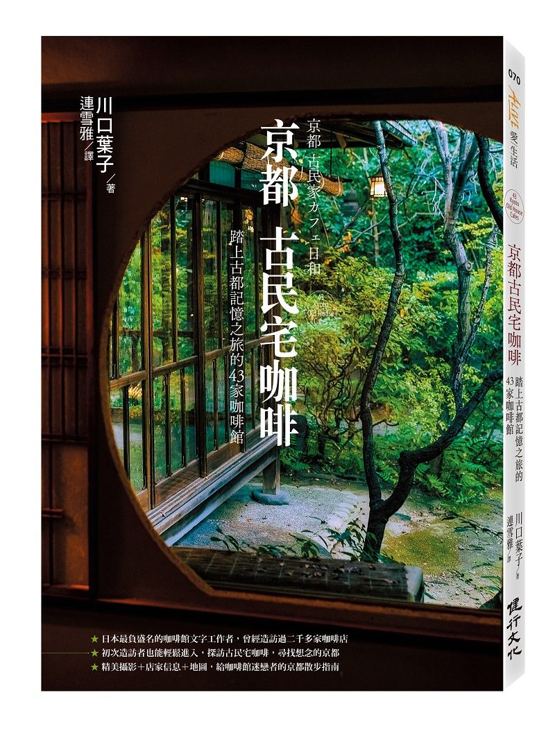 京都古民宅咖啡: 踏上古都記憶之旅的43家咖啡館
