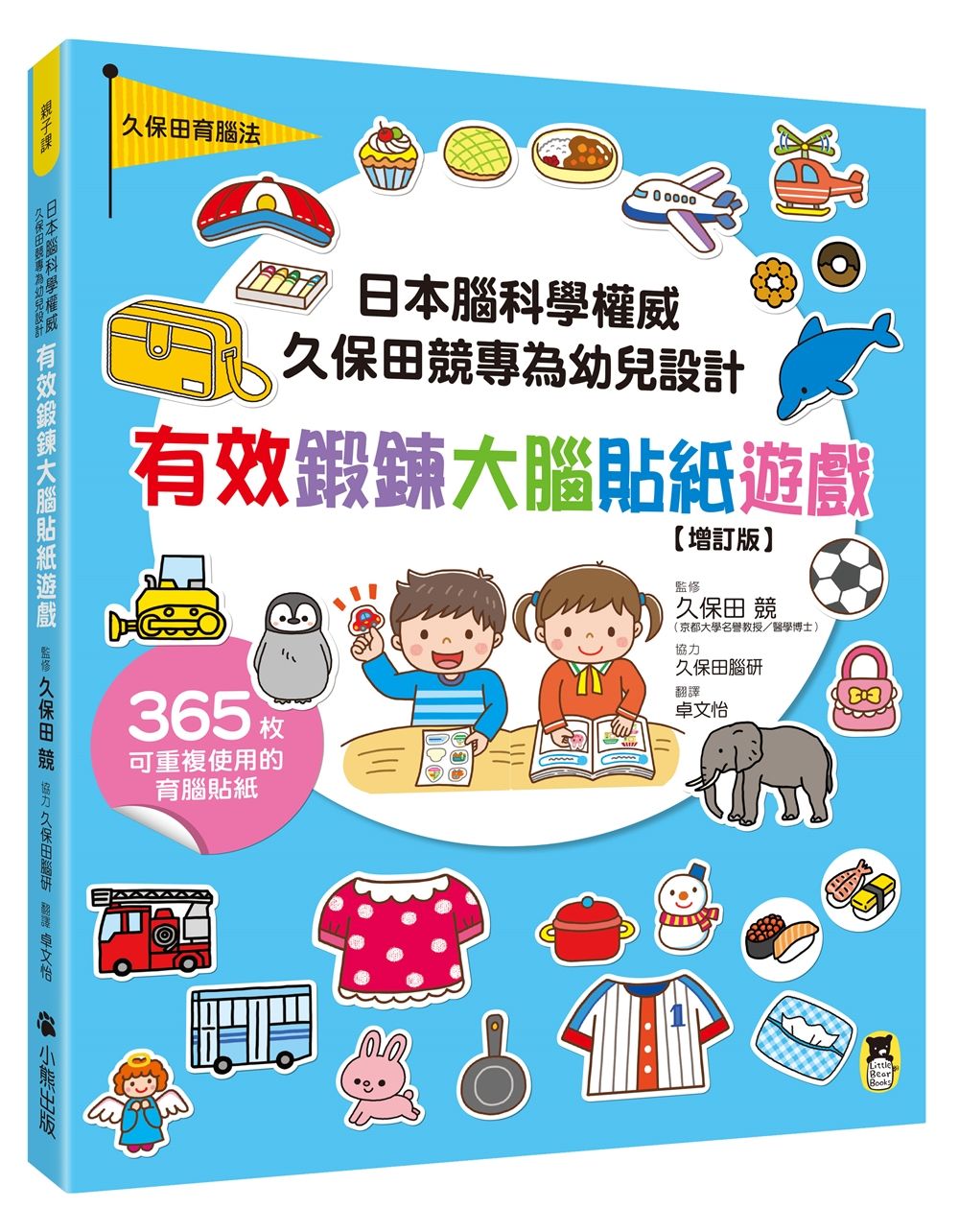 日本腦科學權威久保田競專為幼兒設計有效鍛鍊大腦貼紙遊戲 (增訂版/附365枚可重複使用的育腦貼紙)