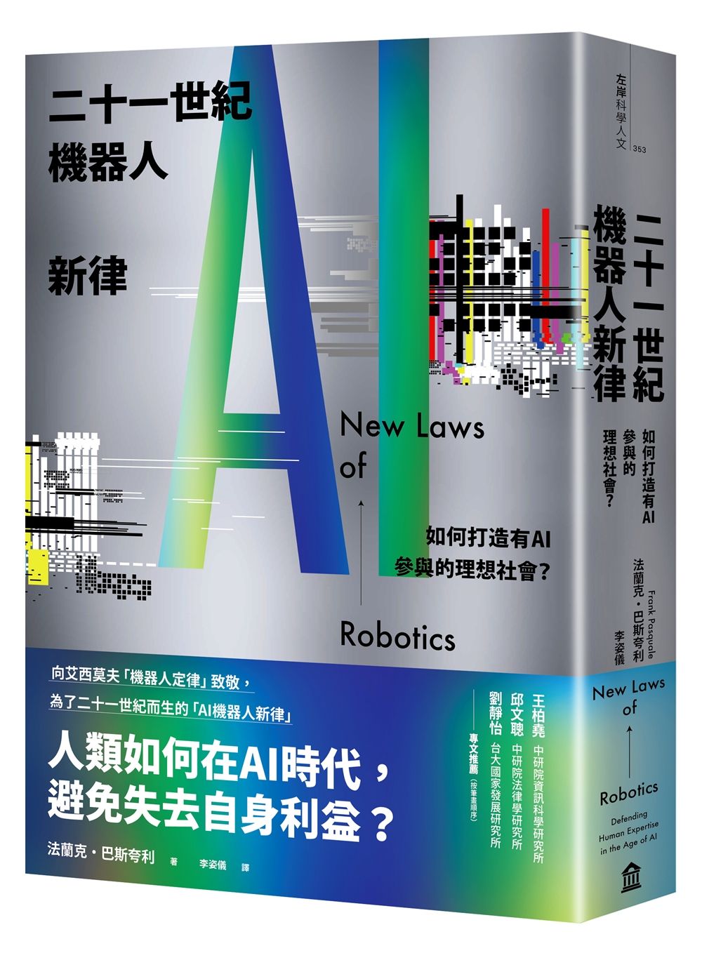 二十一世紀機器人新律: 如何打造有AI參與的理想社會?