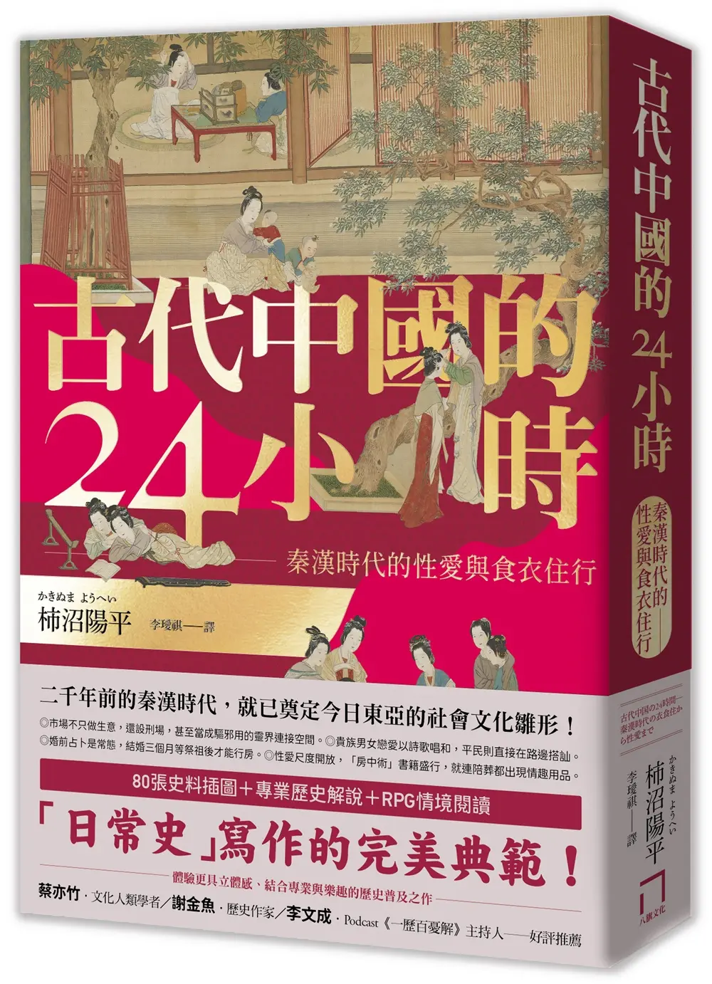 古代中國的24小時: 秦漢時代的性愛與食衣住行