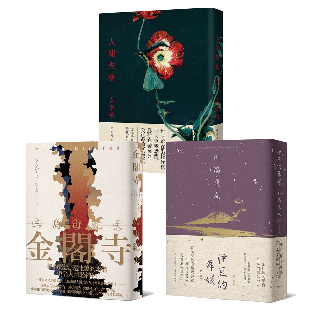 日本近代文豪永恆經典．日本文學定番三重奏精裝限定套書: 金閣寺+伊豆的舞孃+人間失格 (3冊合售)