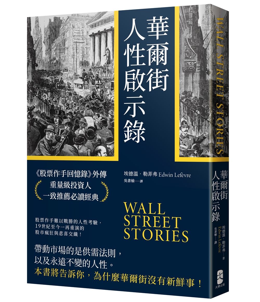 華爾街人性啟示錄: 股票作手回憶錄外傳, 重量級投資人一致推薦必讀經典