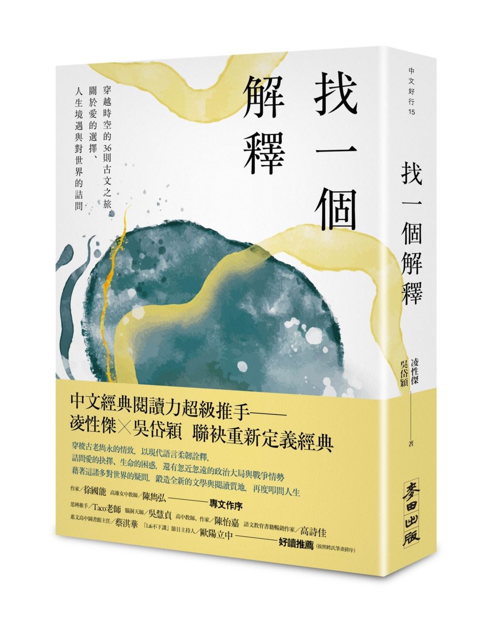 找一個解釋: 穿越時空的36則古文之旅, 關於愛的選擇、人生境遇與對世界的詰問