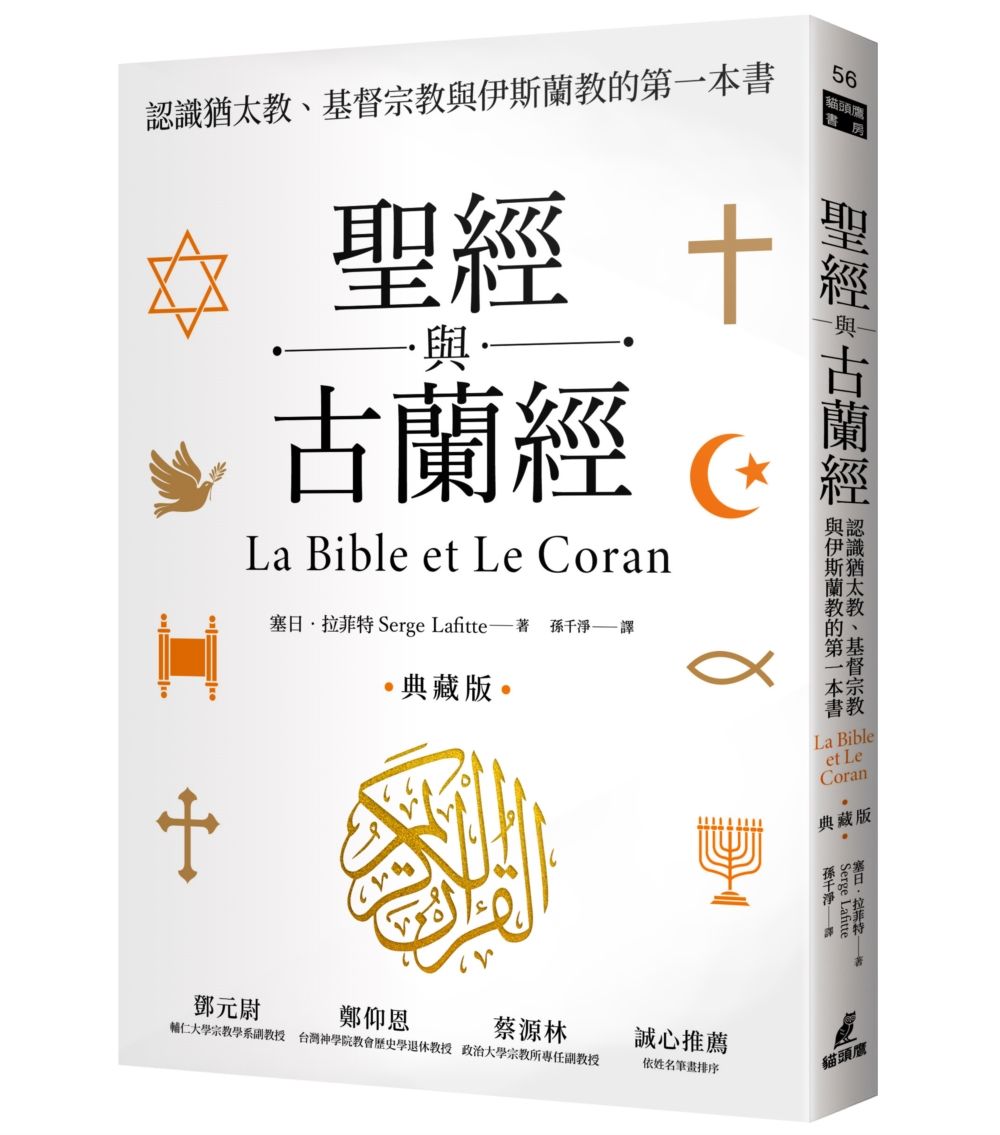 聖經與古蘭經: 認識猶太教、基督宗教與伊斯蘭教的第一本書 (典藏版)