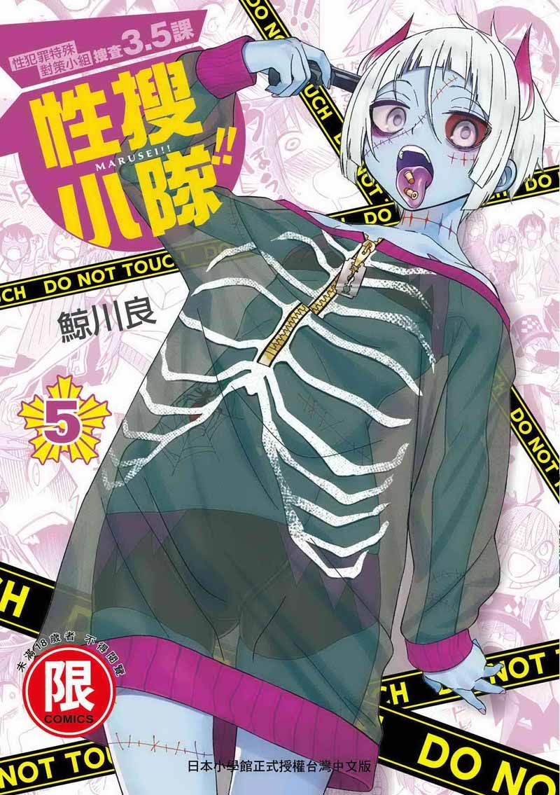 性搜小隊 5