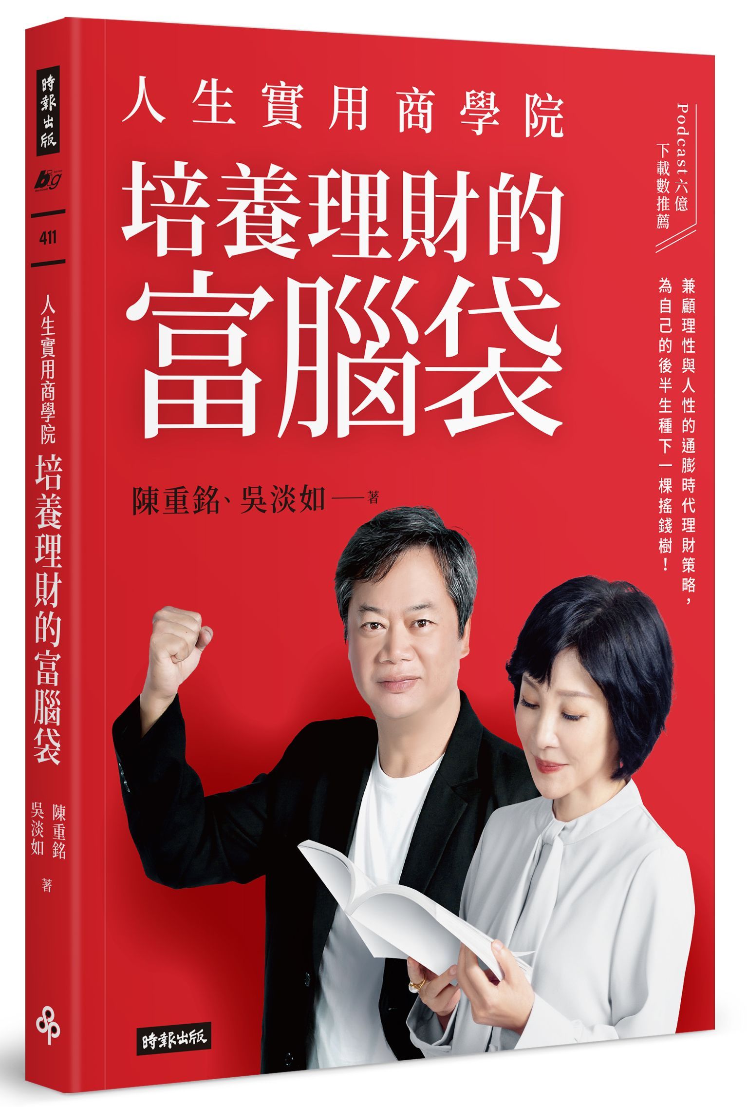 人生實用商學院: 培養理財的富腦袋