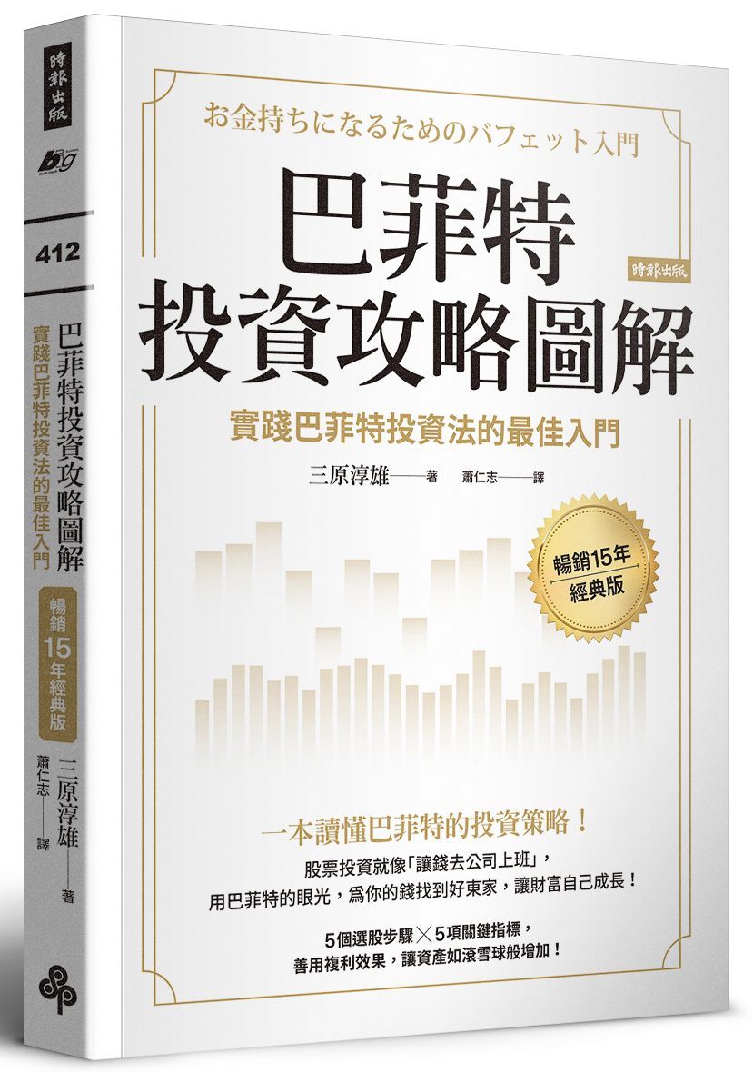巴菲特投資攻略圖解: 實踐巴菲特投資法的最佳入門 (暢銷15年經典版)