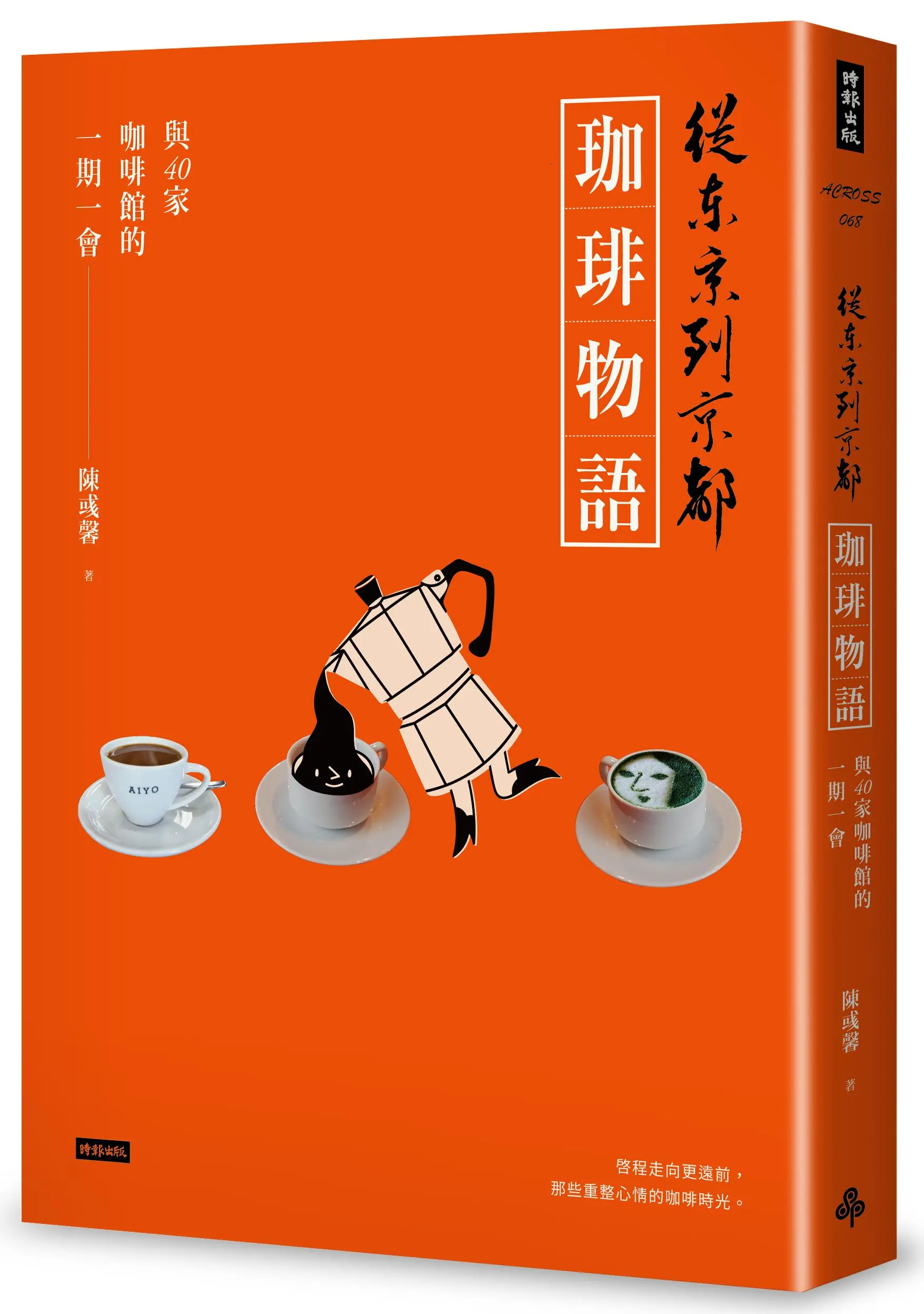從東京到京都 珈琲物語: 與40家咖啡館的一期一會