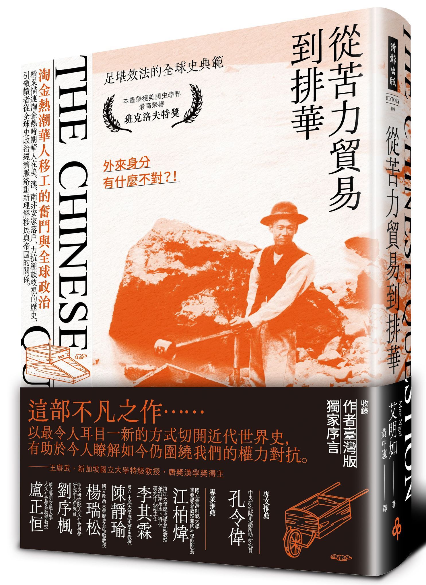 從苦力貿易到排華: 淘金熱潮華人移工的奮鬥與全球政治