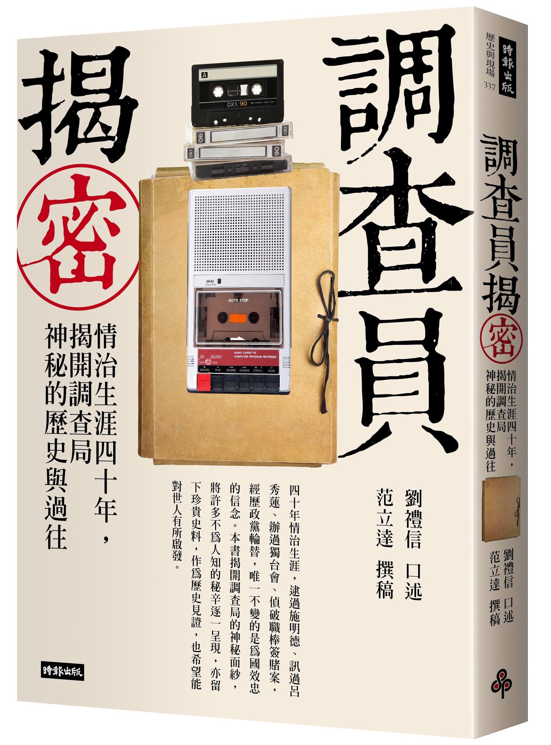 調查員揭密: 情治生涯四十年, 揭開調查局神秘的歷史與過往