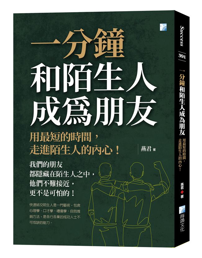一分鐘和陌生人成為朋友: 用最短的時間, 走進陌生人的內心!