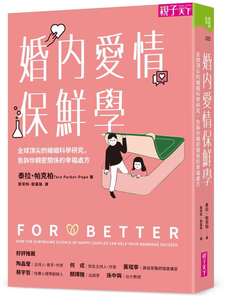 婚內愛情保鮮學: 全球頂尖的婚姻科學研究, 告訴你親密關係的幸福處方